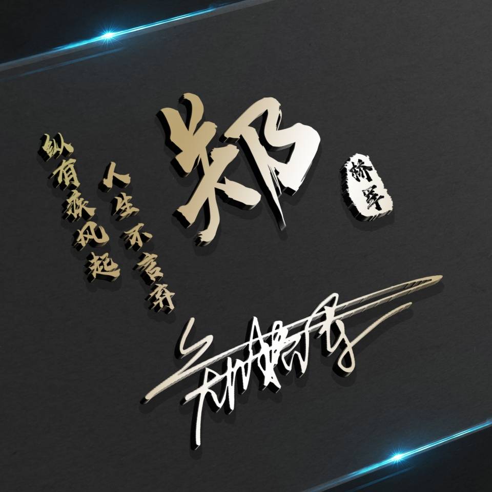 今日最新签名探索，个性表达的新潮流