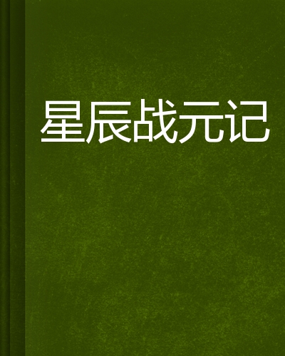 星辰纪元，奇幻冒险之旅最新小说