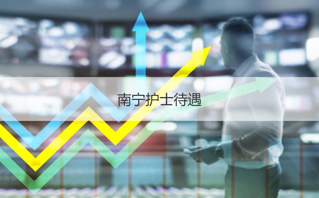 南宁护士招聘最新信息及职业发展机遇与挑战解析