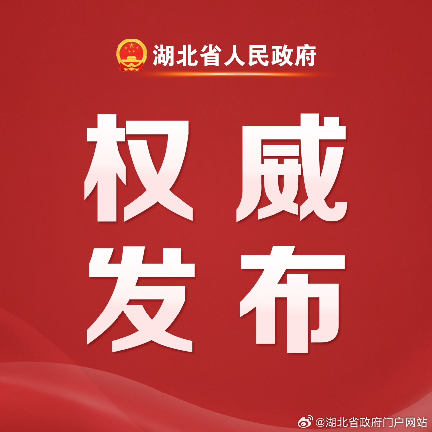 湖北最新通告，引领未来发展的新篇章开启
