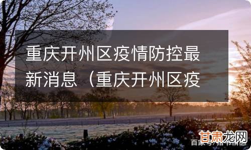 开县最新疫情动态与影响概述