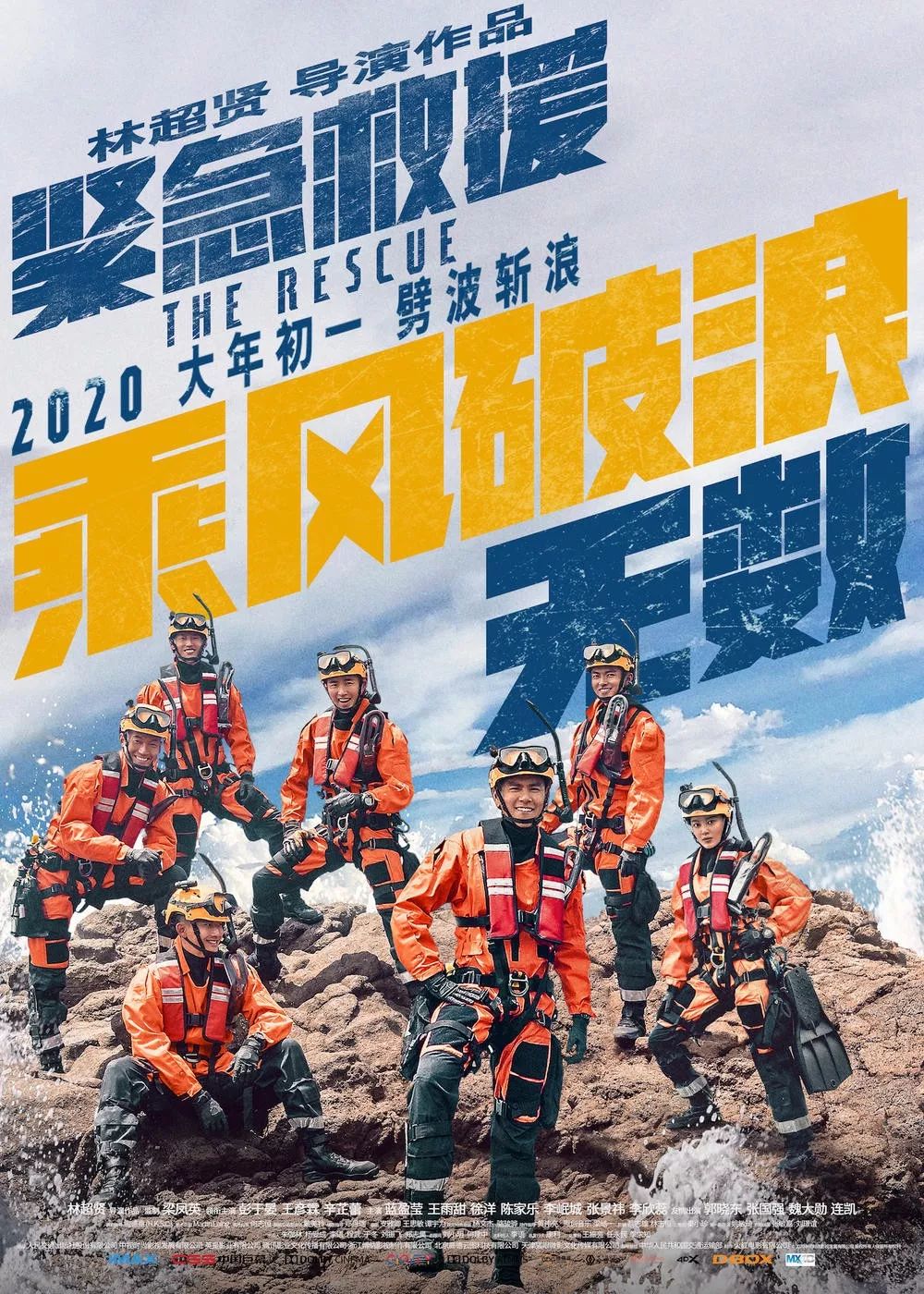 救援最新电影，英雄风采与时代潮流的完美结合