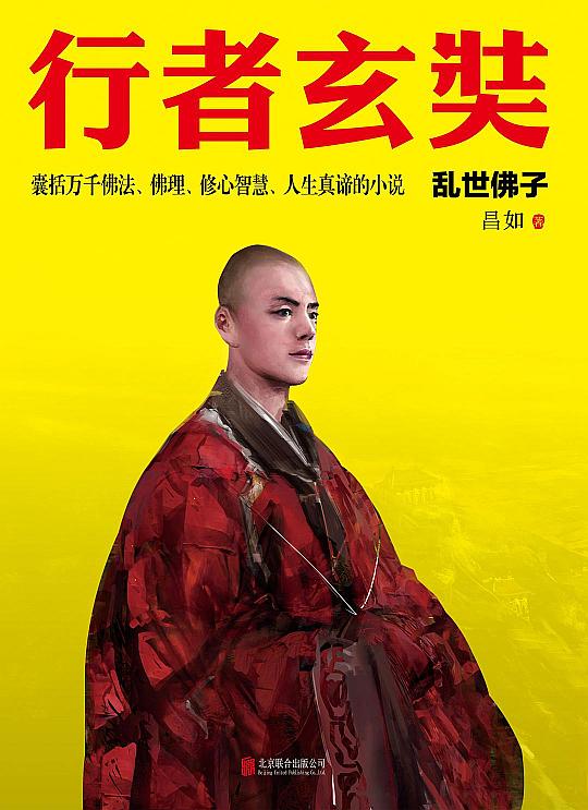 探寻尘世修行之旅，行僧最新小说连载追踪