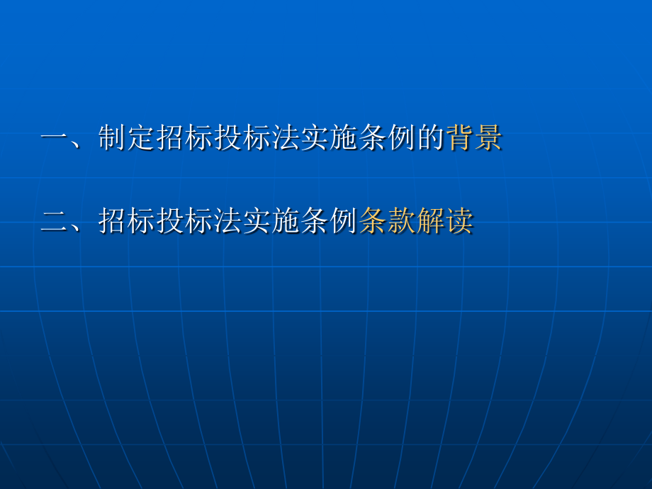 2025年视角，最新招投标法实施条例深度研究与探讨