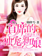 首席独宠新娘，都市奢华婚恋璀璨篇章的最新篇章