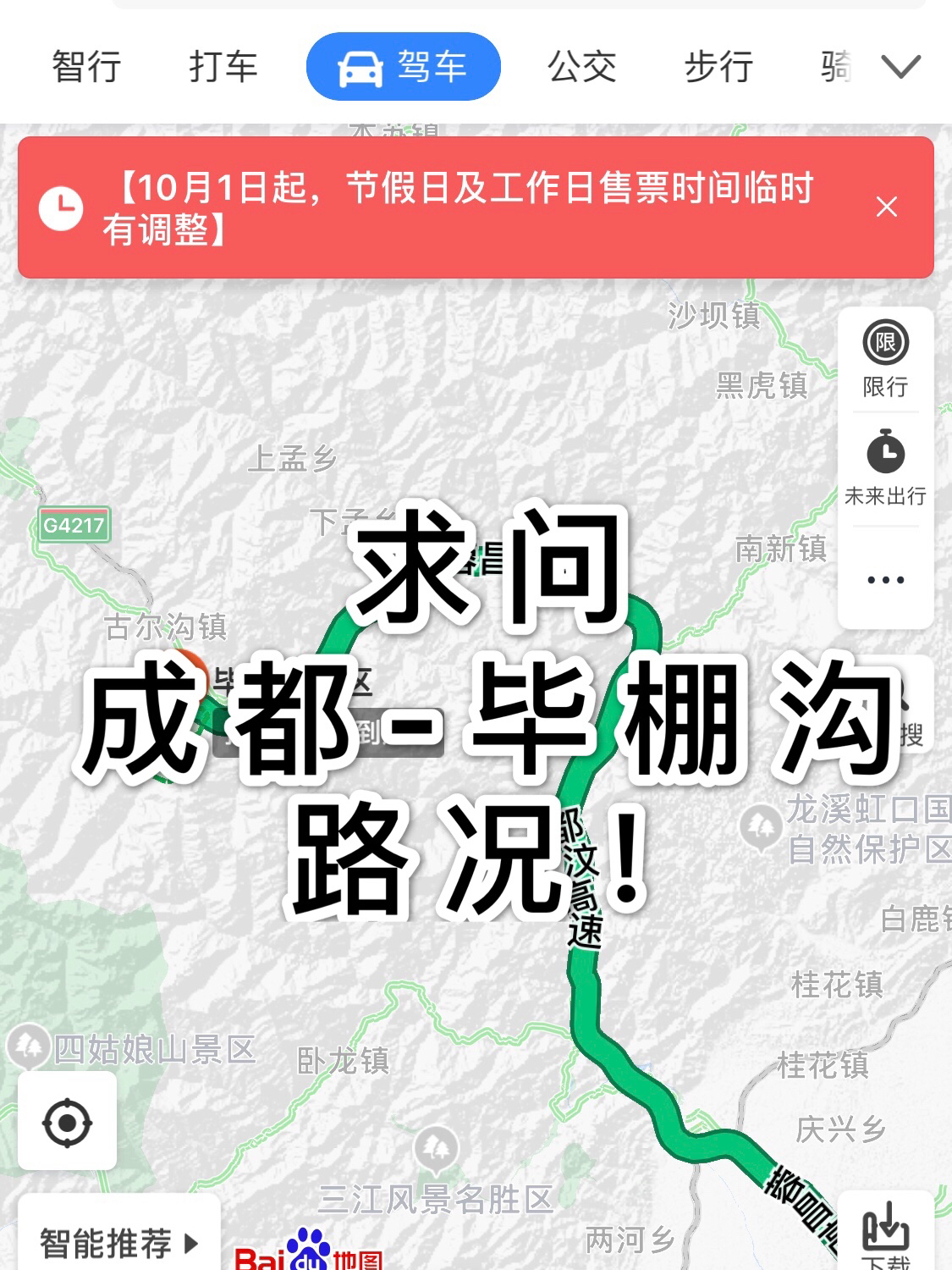 成都至毕棚沟实时路况详解，最新路况信息一览