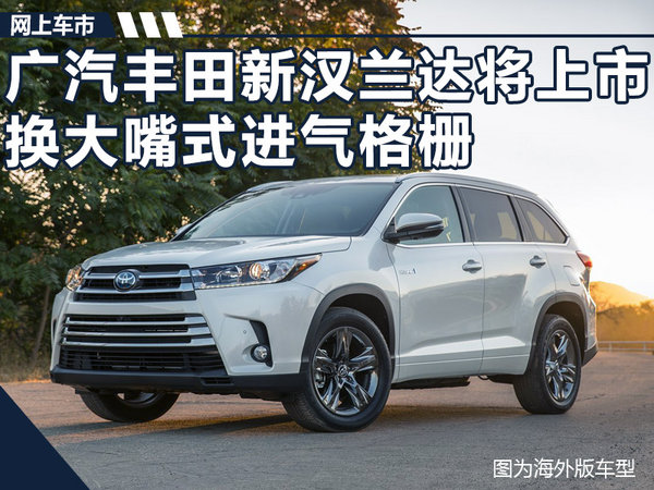 汉兰达全新车型上市解析，十四款新汉兰达上市时间深度探讨